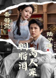 胭脂淚離人罪(全集)