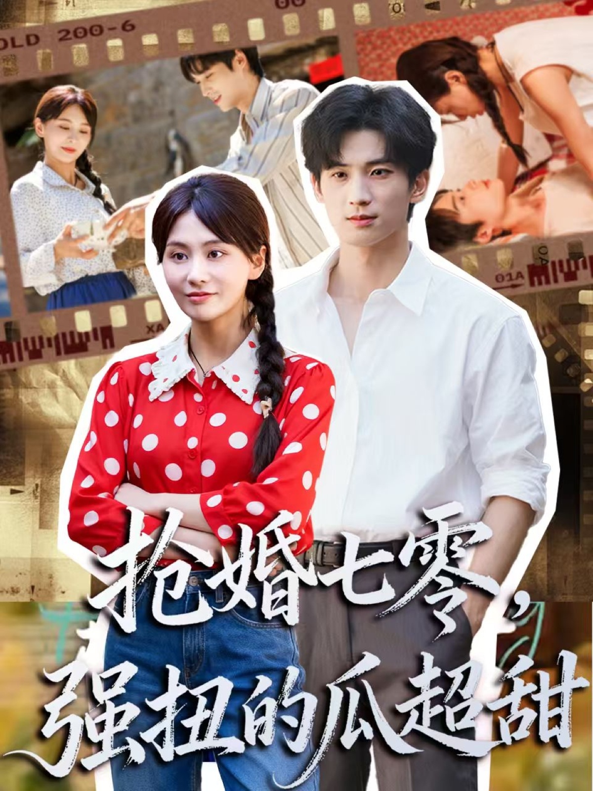 搶婚七零強(qiáng)扭的瓜超甜(全集)