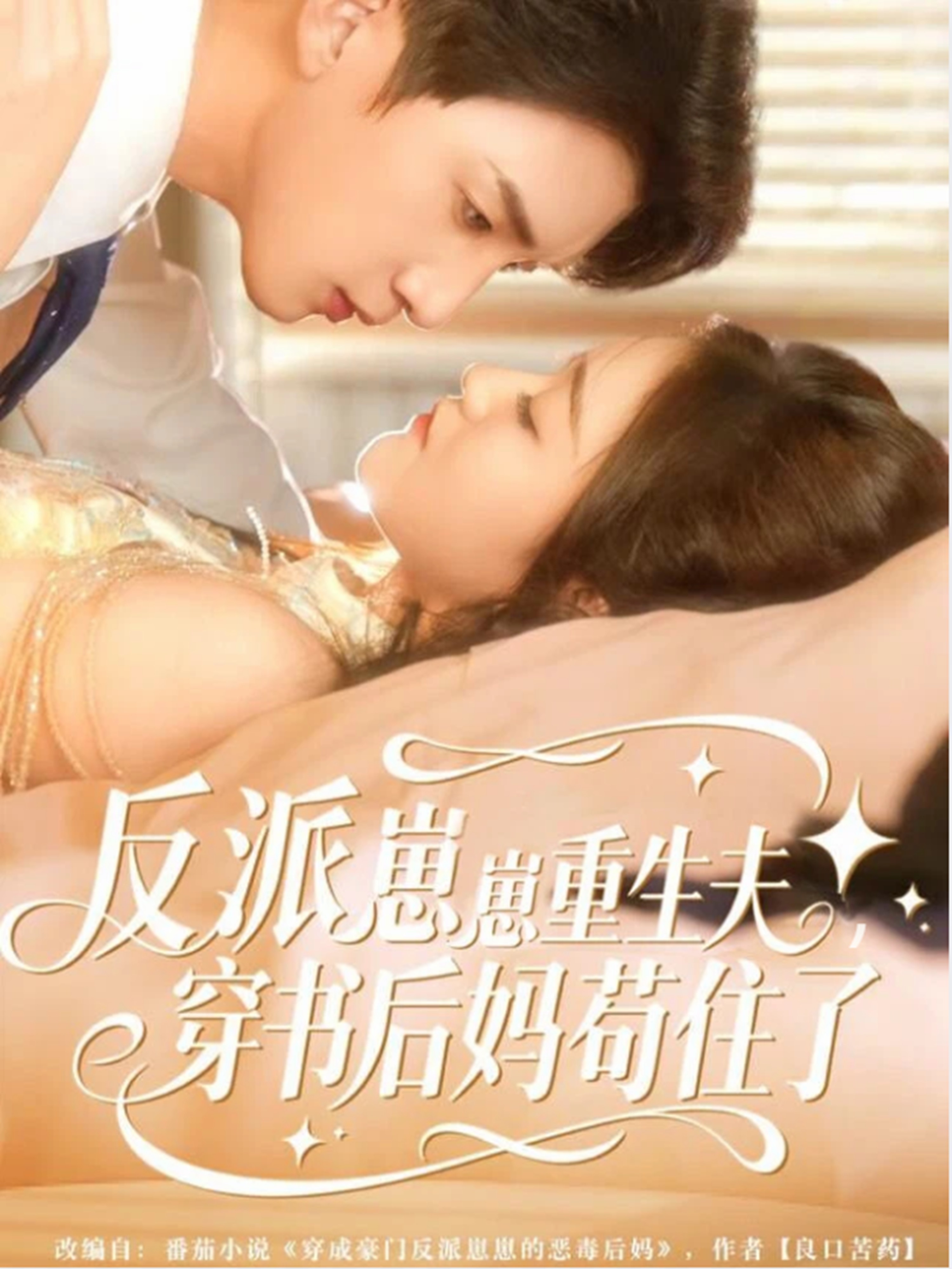 反派崽崽重生夫，穿書后媽茍住了(全集)