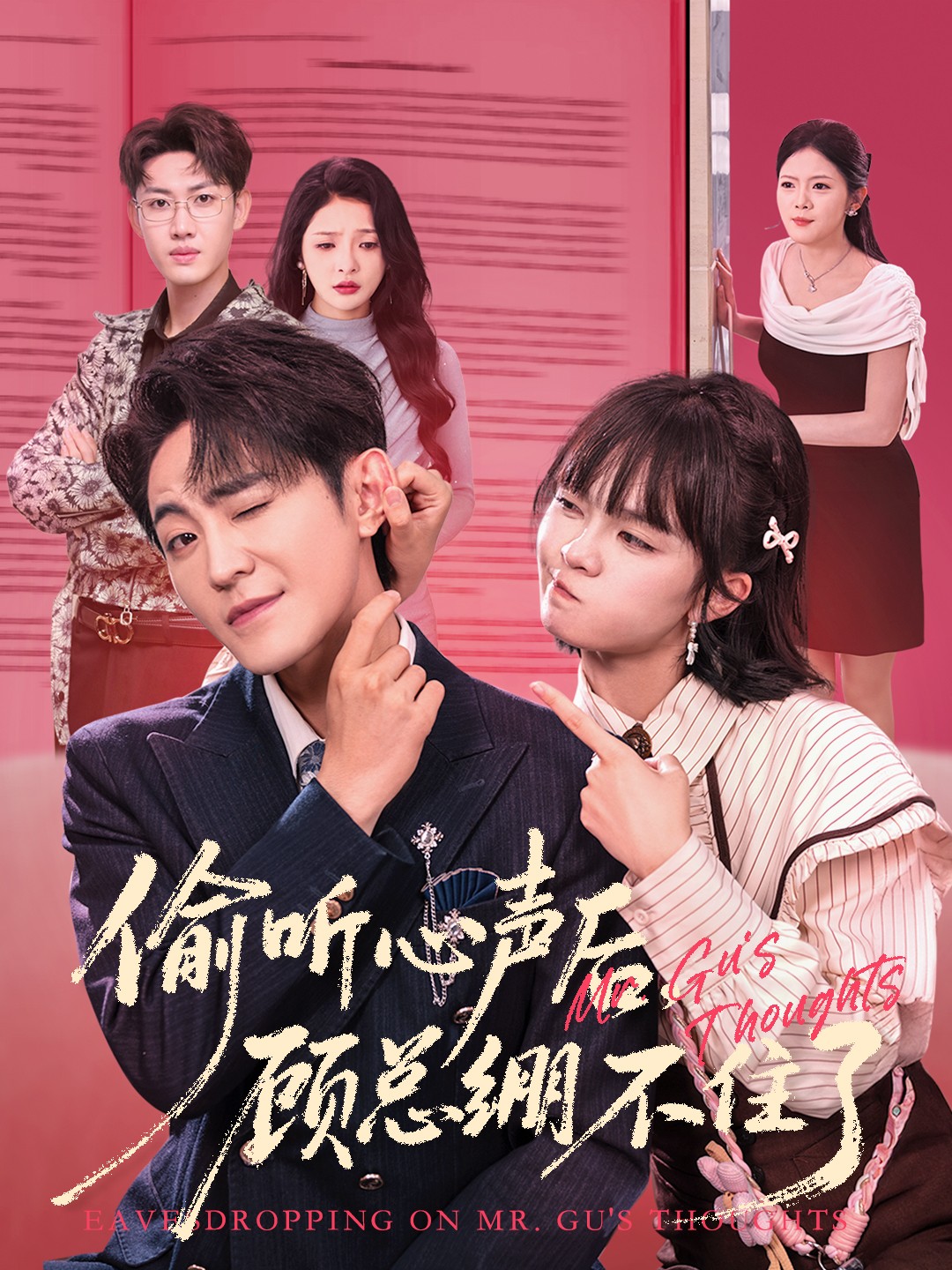 偷聽心聲后，顧總繃不住了(全集)