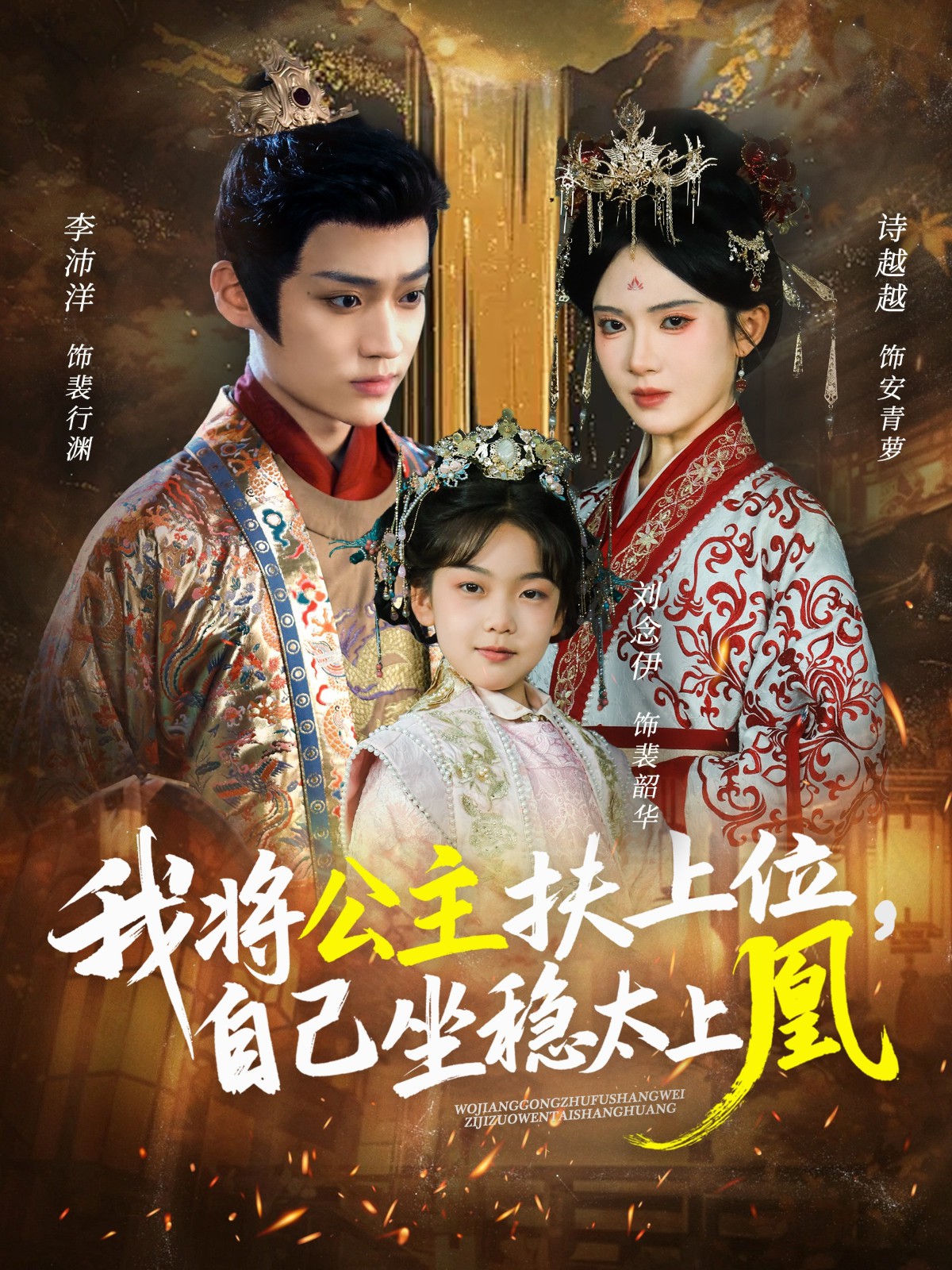 我將公主扶上位，自己坐穩(wěn)太上凰(全集)