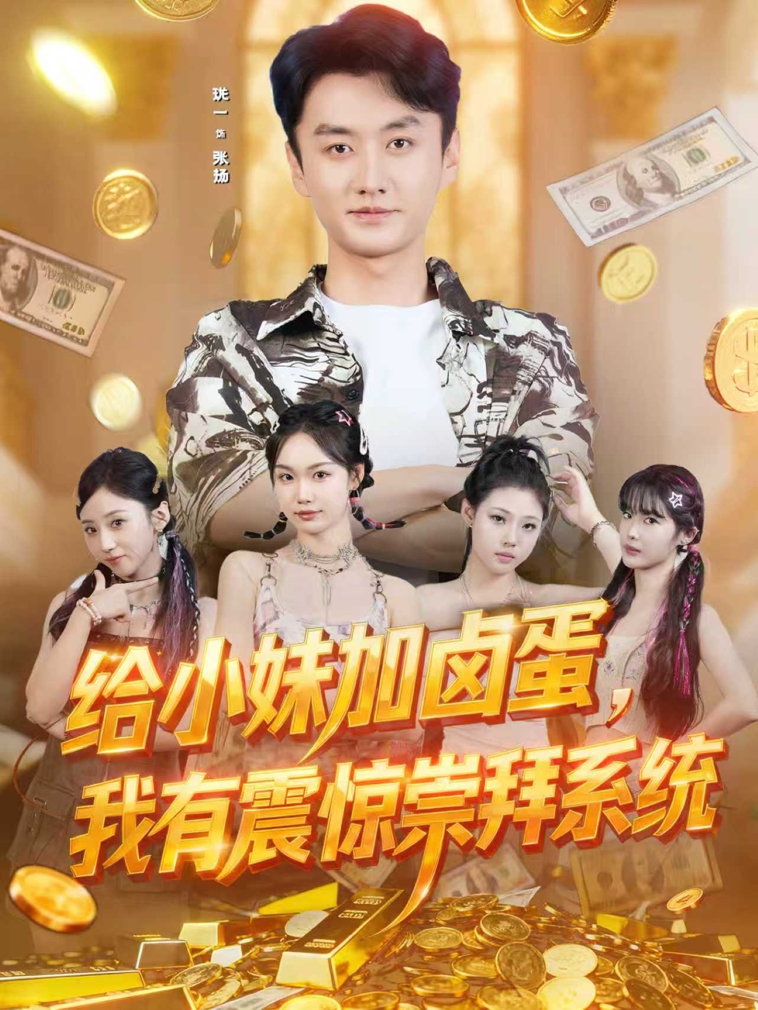 給小妹加鹵蛋，我有震驚崇拜系統(tǒng)(全集)