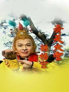 齊天大圣孫悟空(全集)