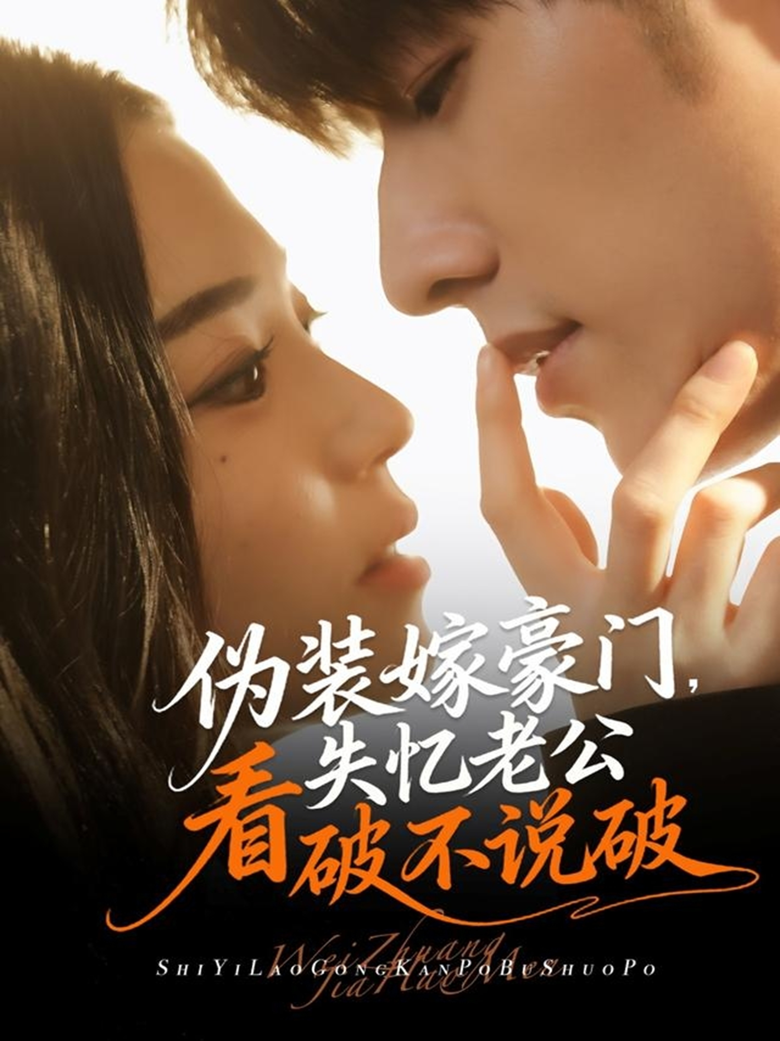 偽裝嫁豪門(mén)，失憶老公看破不說(shuō)破(全集)