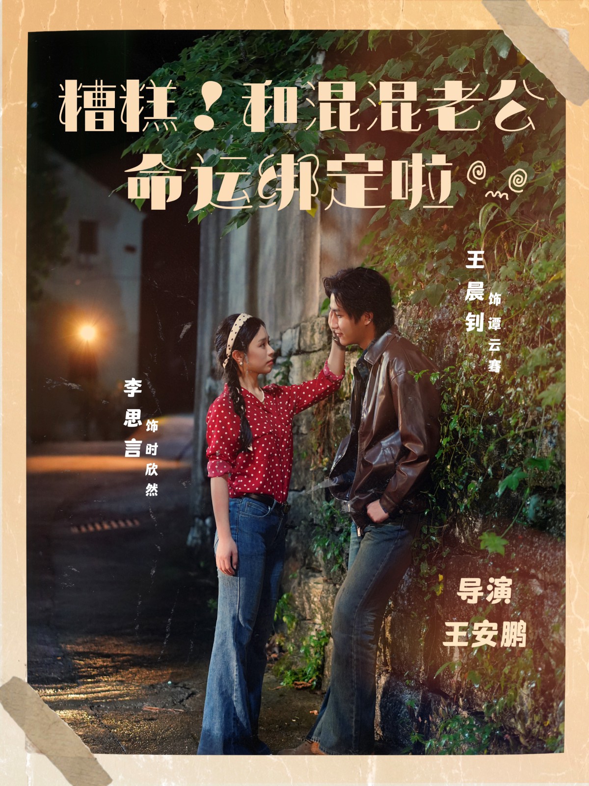 糟糕！和混混老公命運綁定啦(全集)