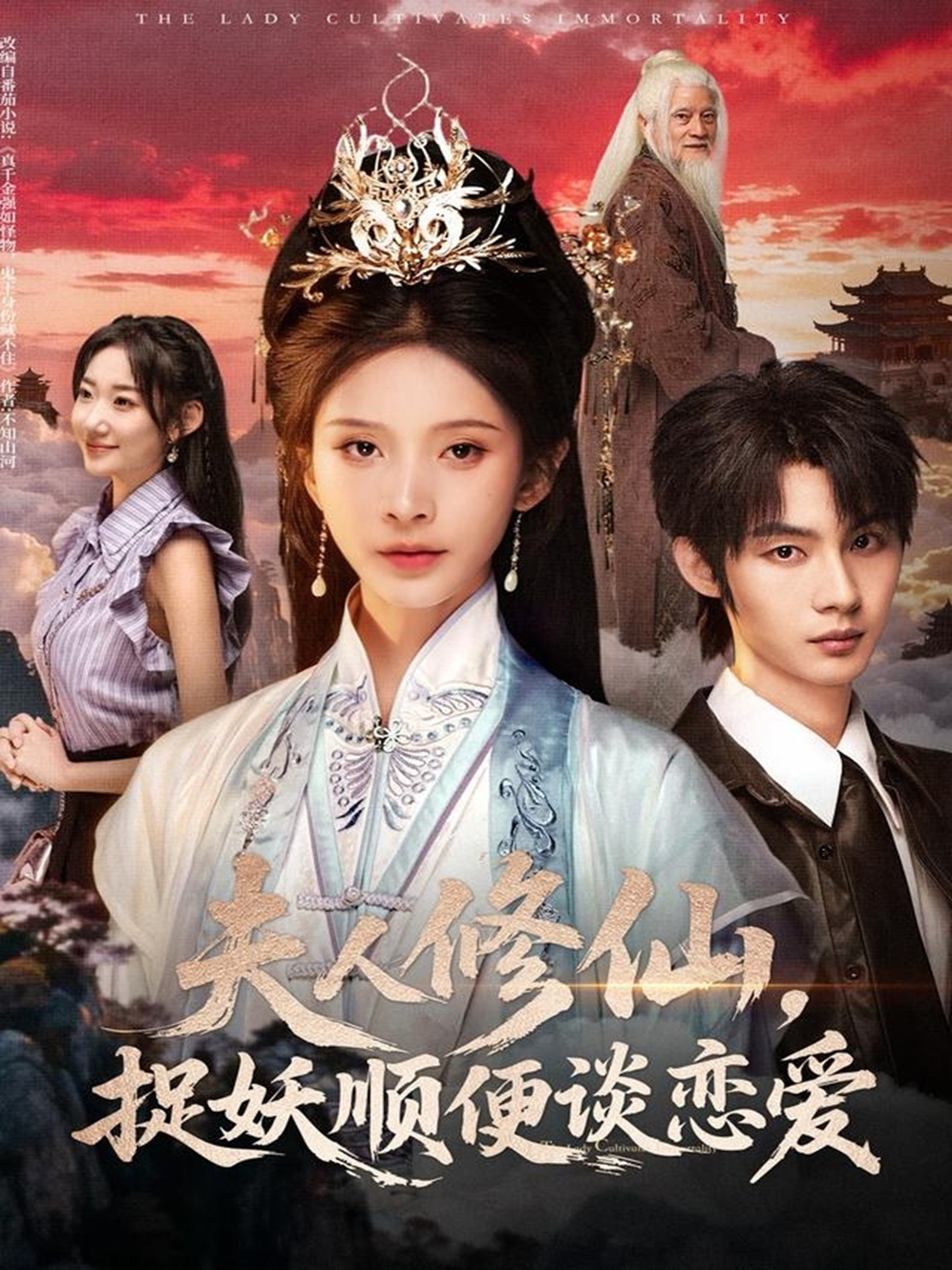 夫人修仙，捉妖順便談戀愛(全集)