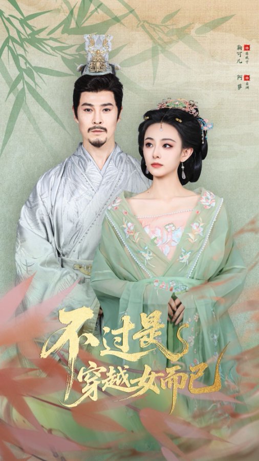 不過是穿越女而已(全集)