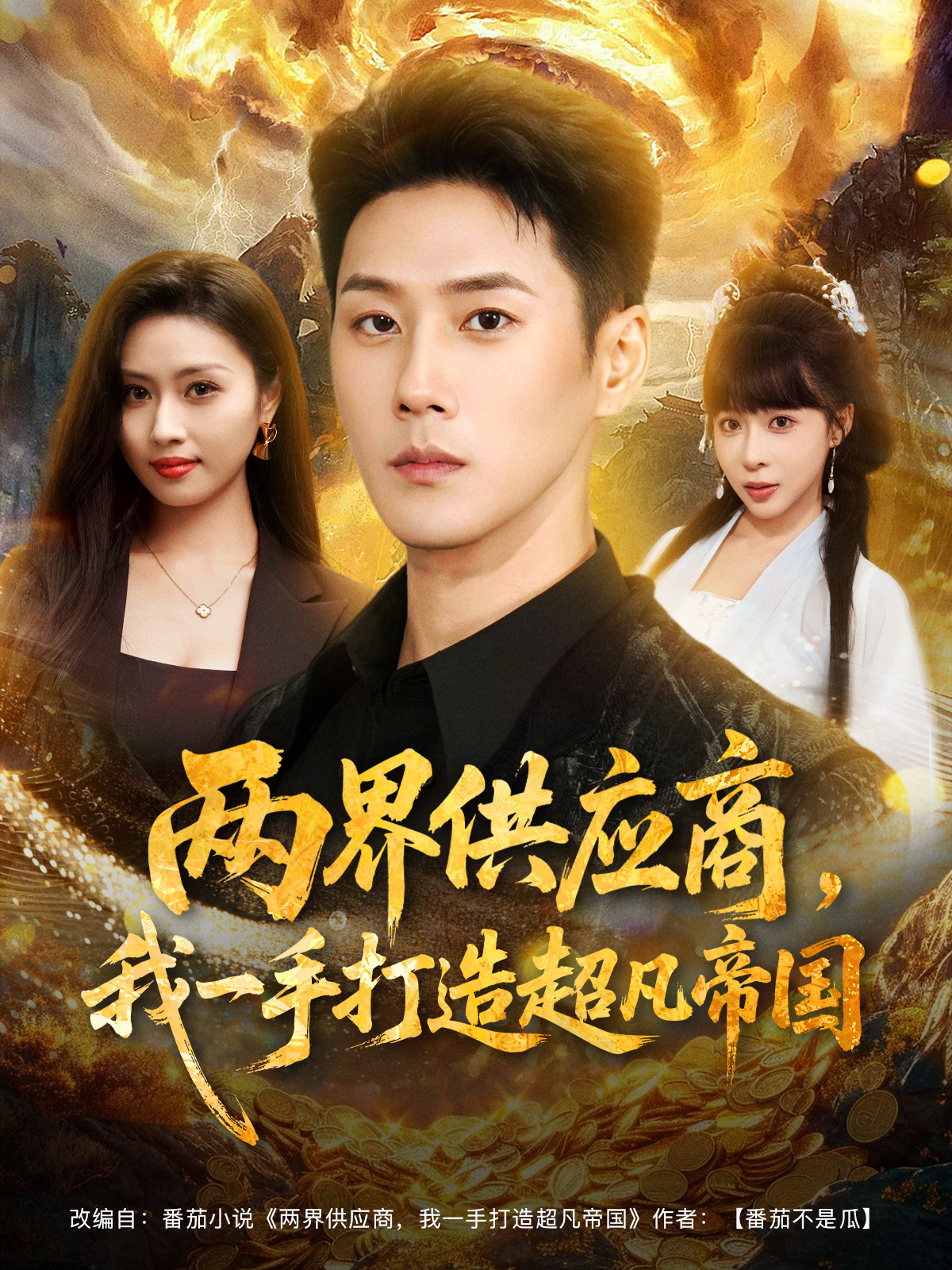 兩界供應(yīng)商，我一手打造超凡帝國(全集)