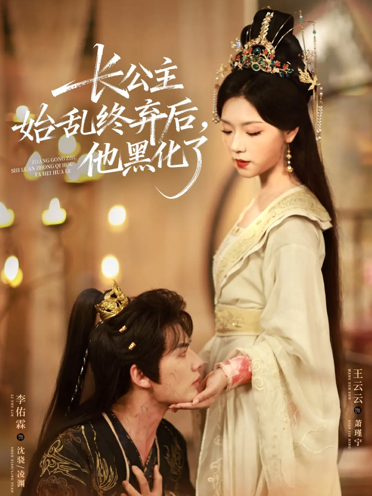 長公主始亂終棄后，他黑化了(全集)