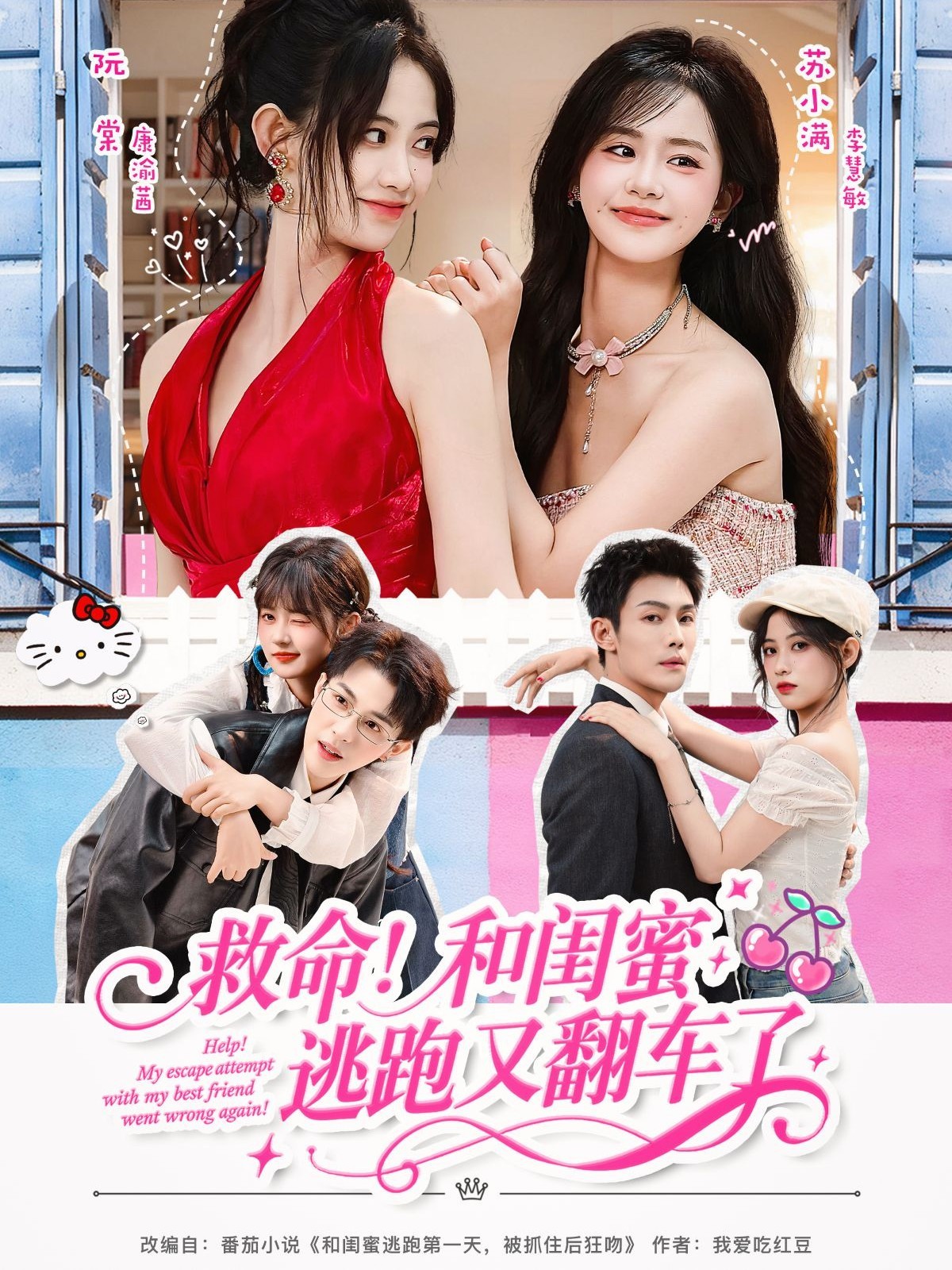 救命！和閨蜜逃跑又翻車了(全集)