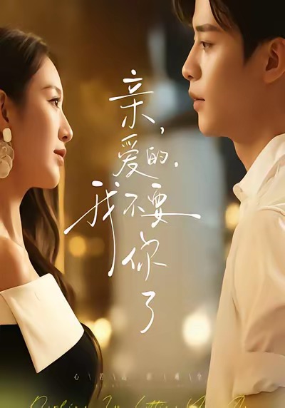 親愛的，我不要你了(全集)