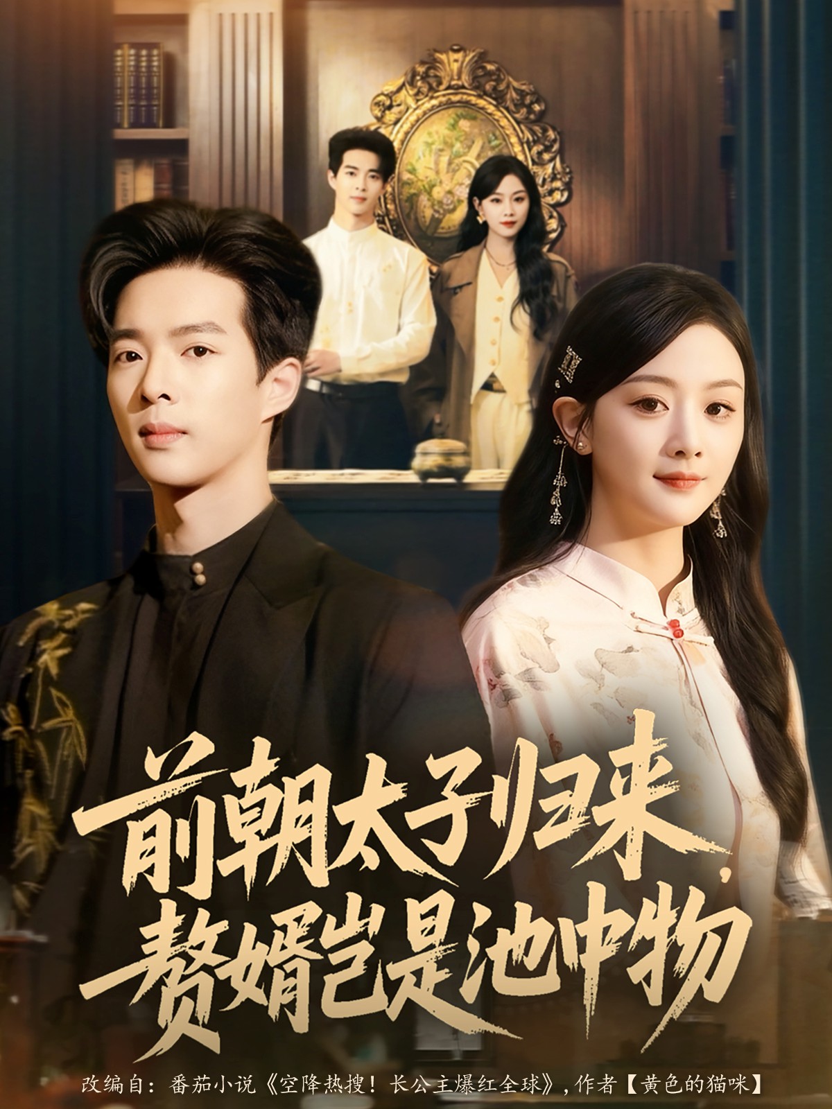 前朝太子歸來，贅婿豈是池中物(全集)