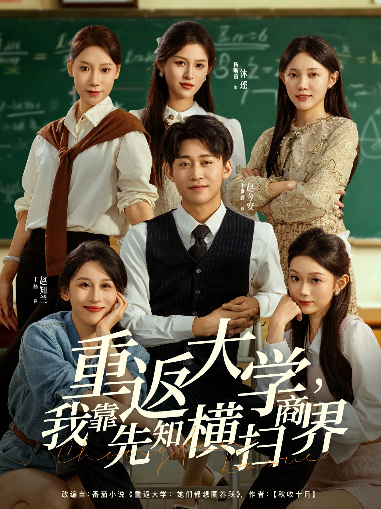 重返大學(xué)，我靠先知橫掃商界(全集)