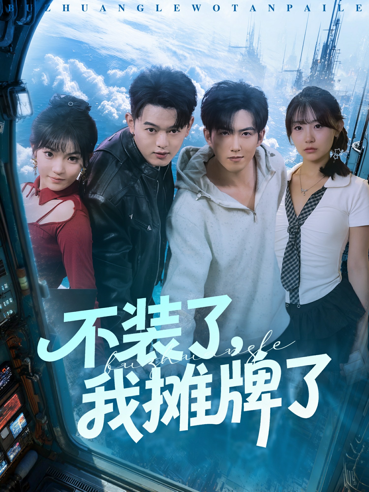 不裝了，我攤牌了(全集)