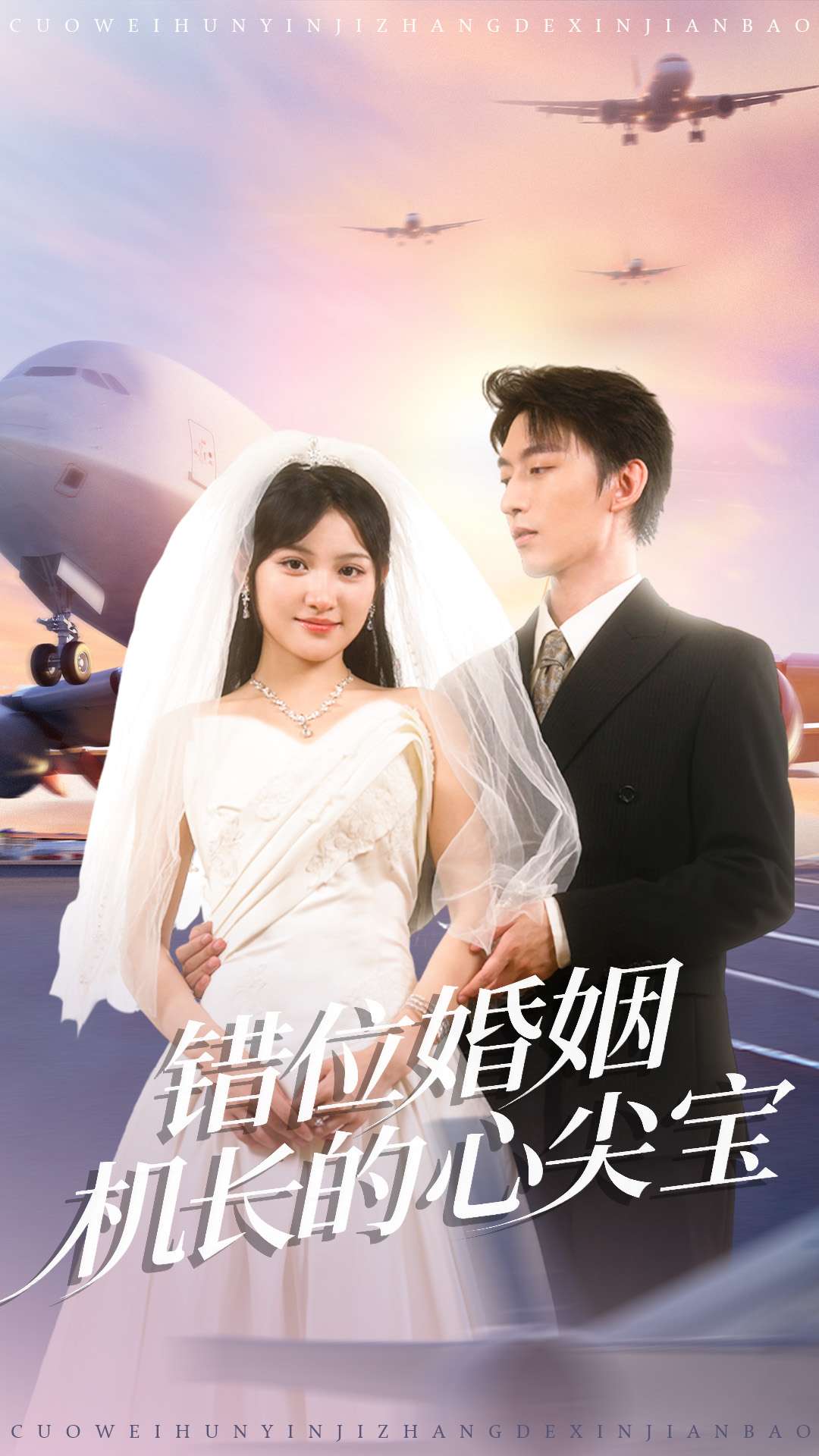 錯(cuò)位婚姻機(jī)長(zhǎng)的心尖寶(全集)