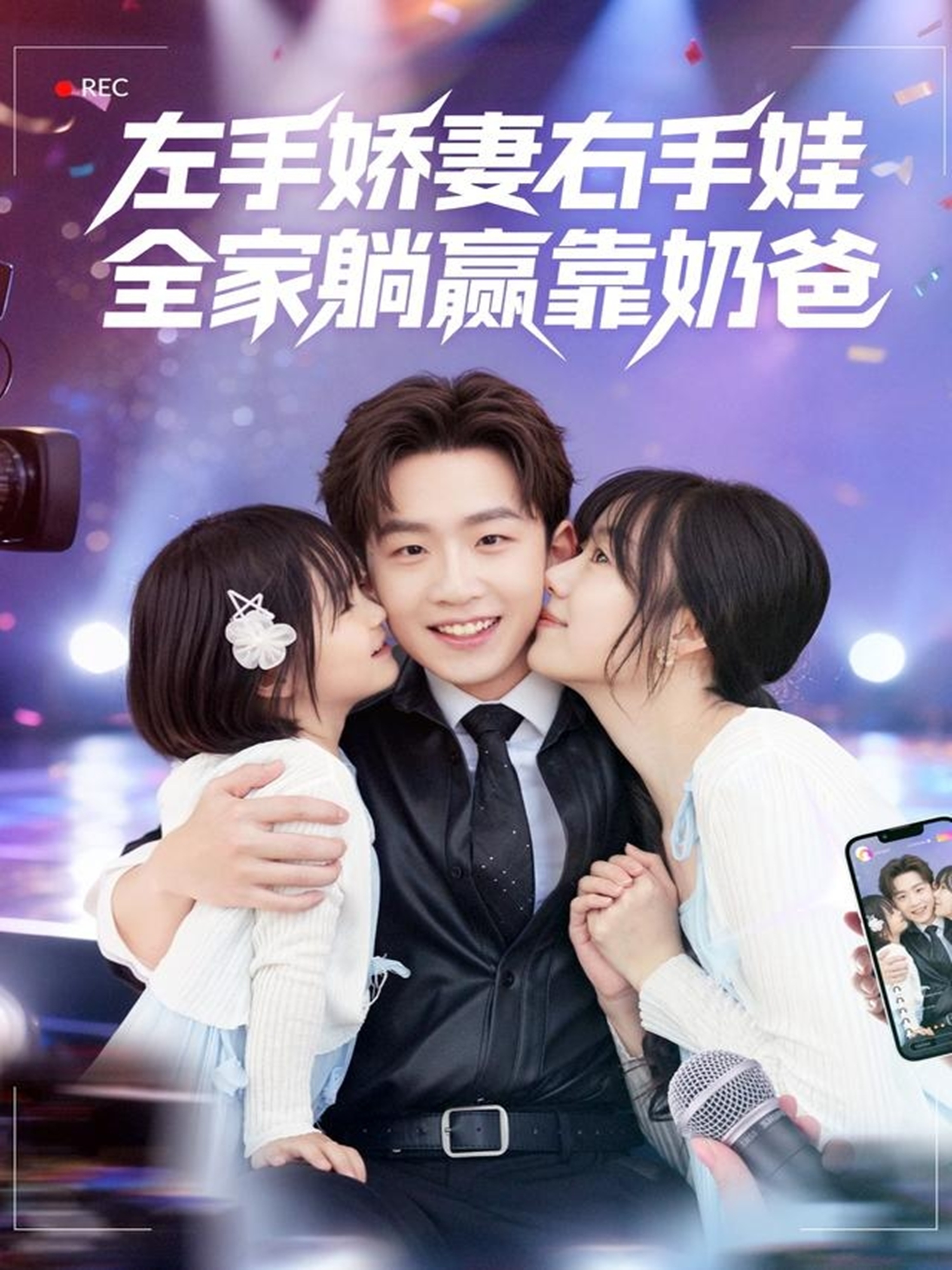 左手嬌妻右手娃，全家躺贏靠奶爸(全集)