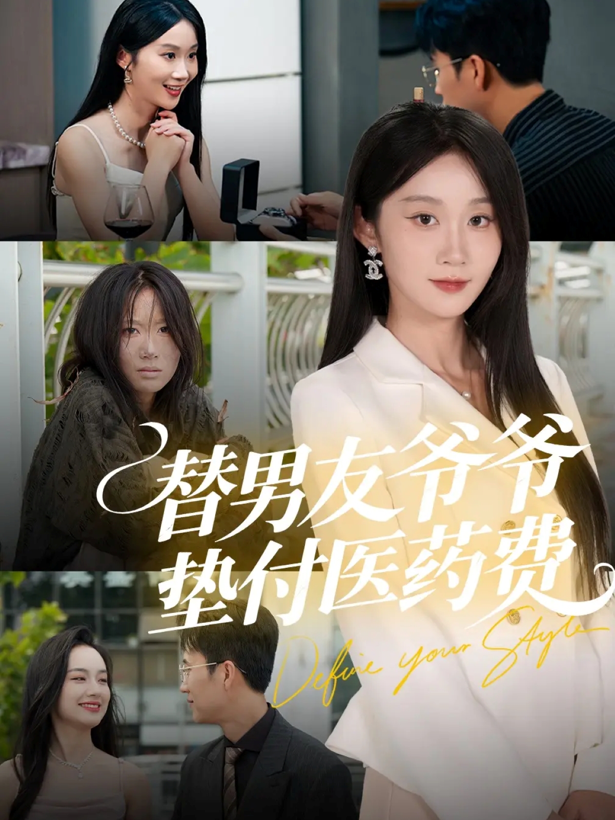 替男友爺爺墊付醫(yī)藥費(fèi)(全集)