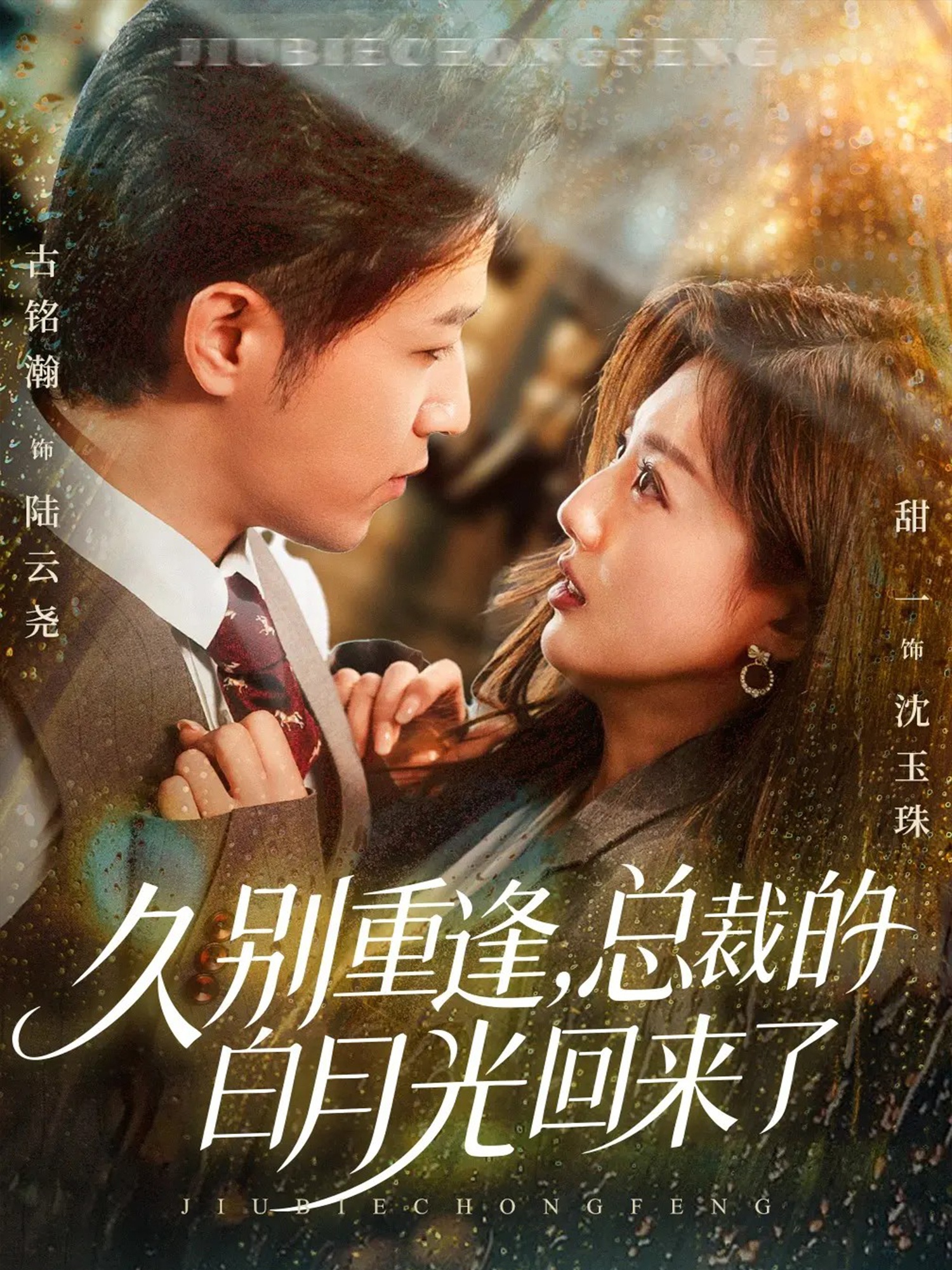 久別重逢，總裁的白月光回來(lái)了(全集)