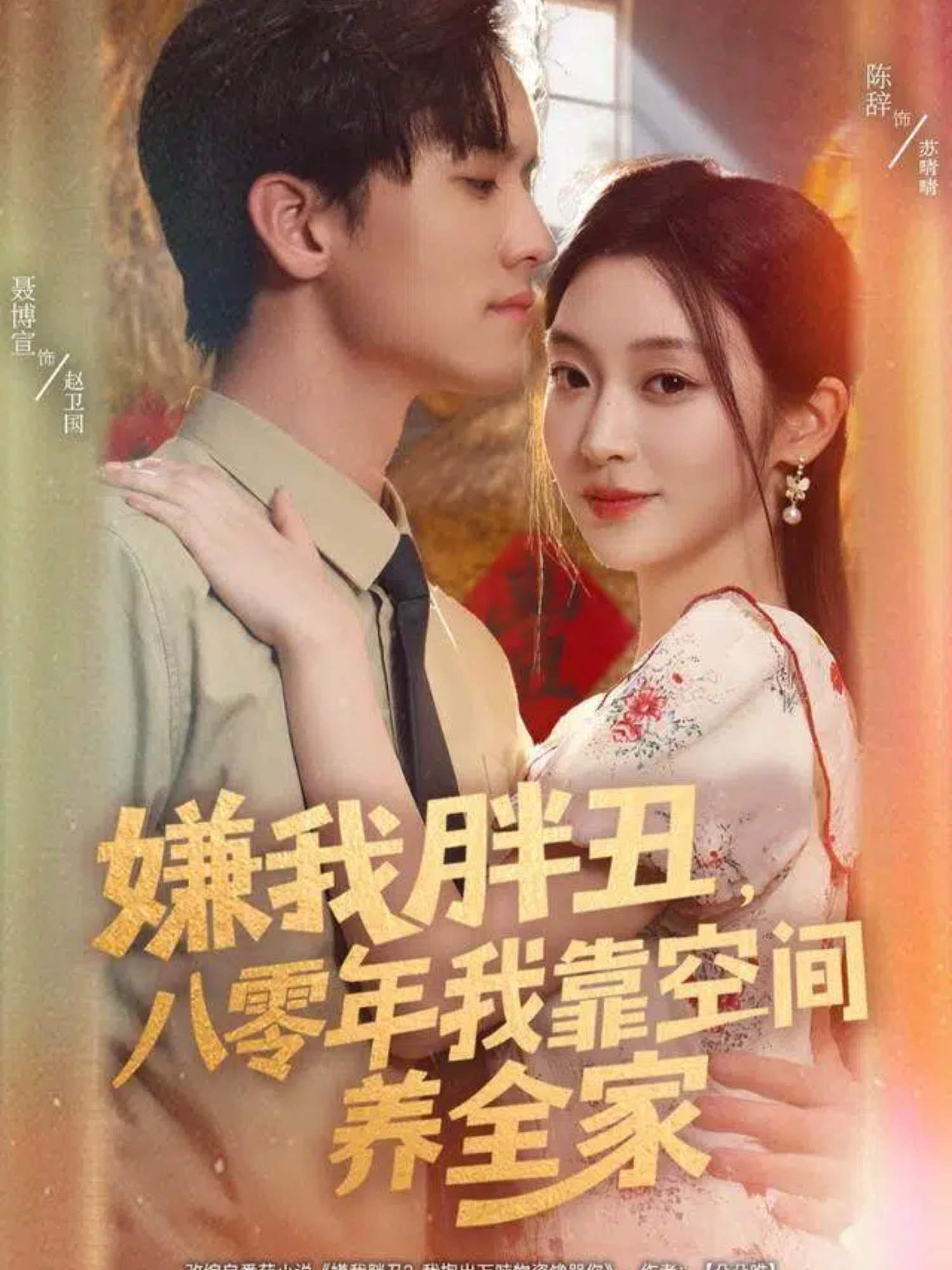 嫌我胖丑，八零年我靠空間養(yǎng)全家(全集)