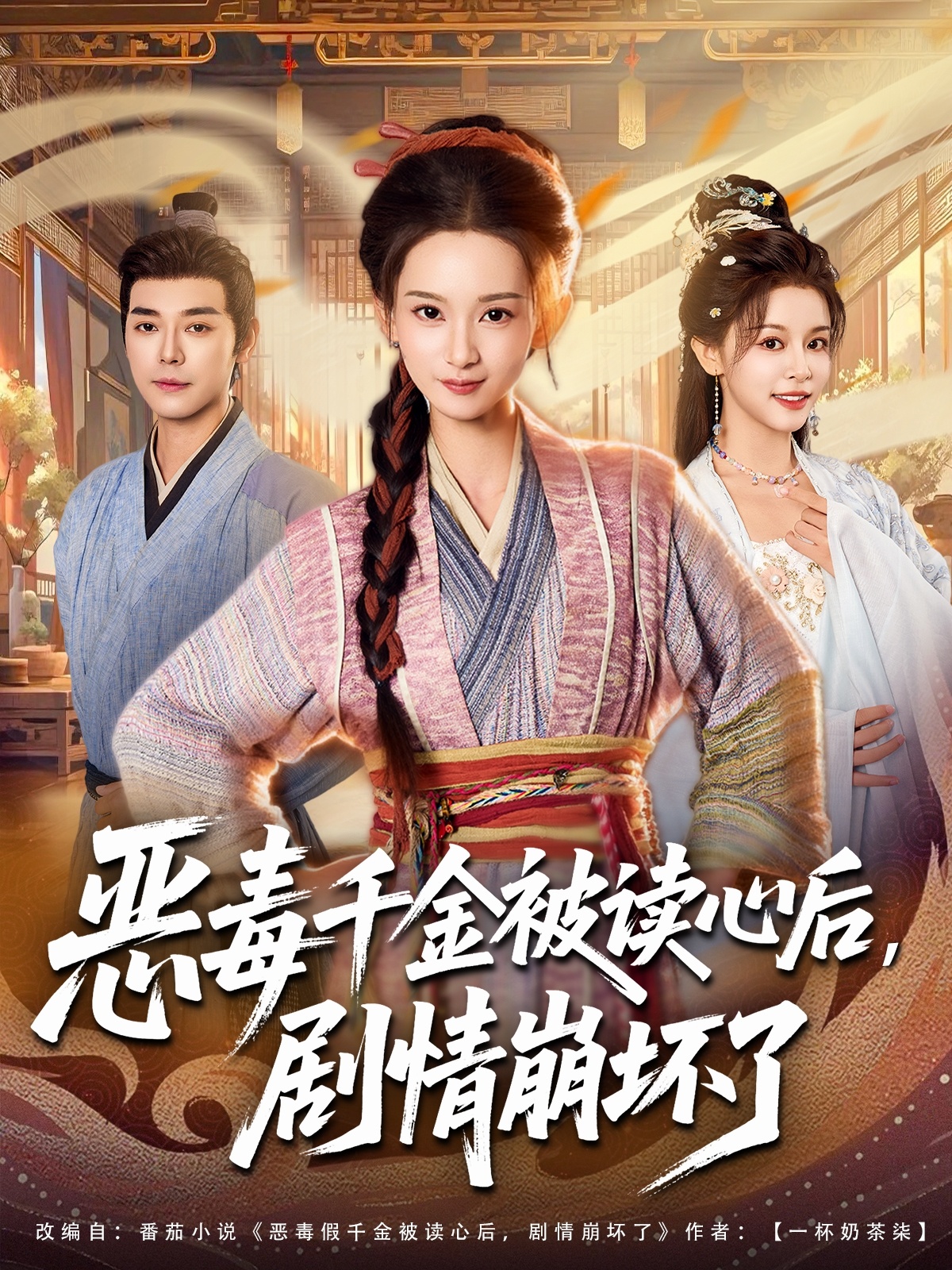 惡毒千金被讀心后，劇情崩壞了(全集)