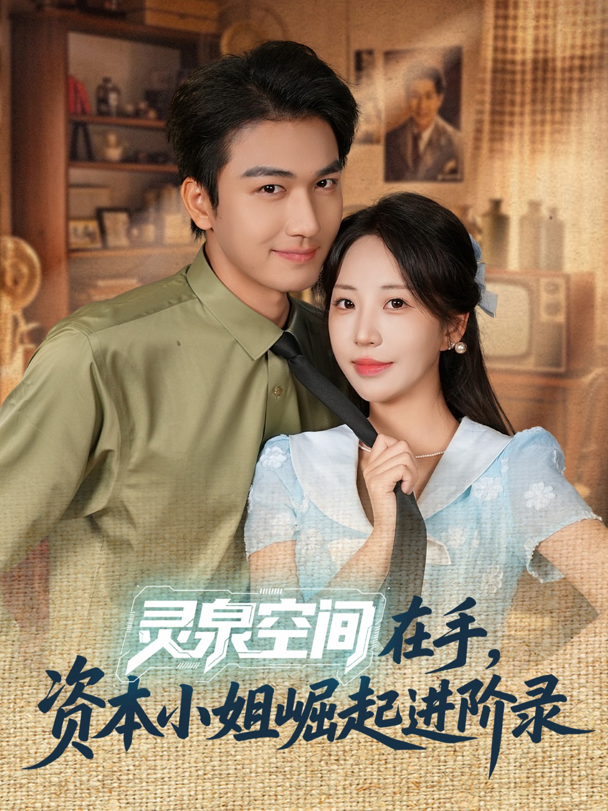靈泉空間在手，資本小姐崛起進(jìn)階錄(全集)