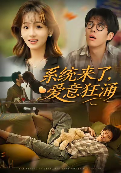 系統(tǒng)來(lái)了愛(ài)意狂涌(全集)