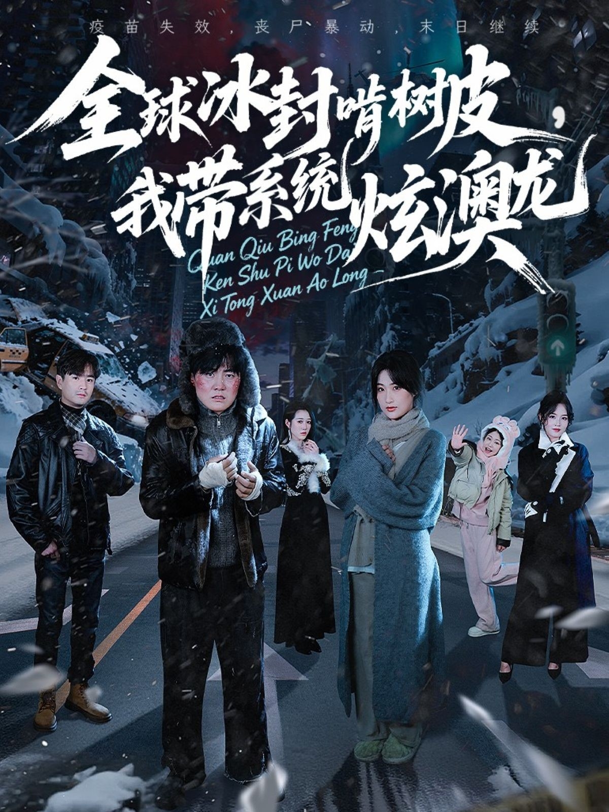 全球冰封啃樹皮，我?guī)到y(tǒng)炫澳龍(全集)