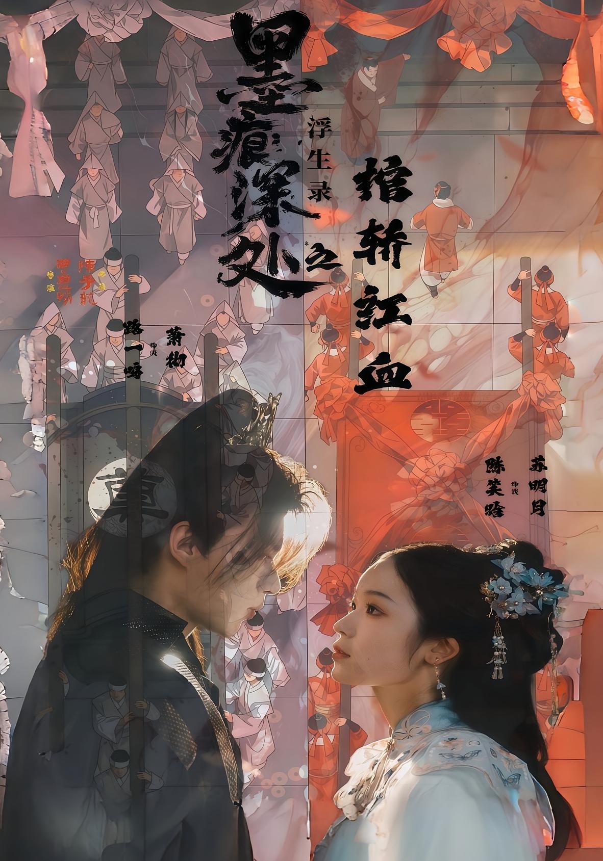 墨痕深處浮生錄之棺轎紅血(全集)