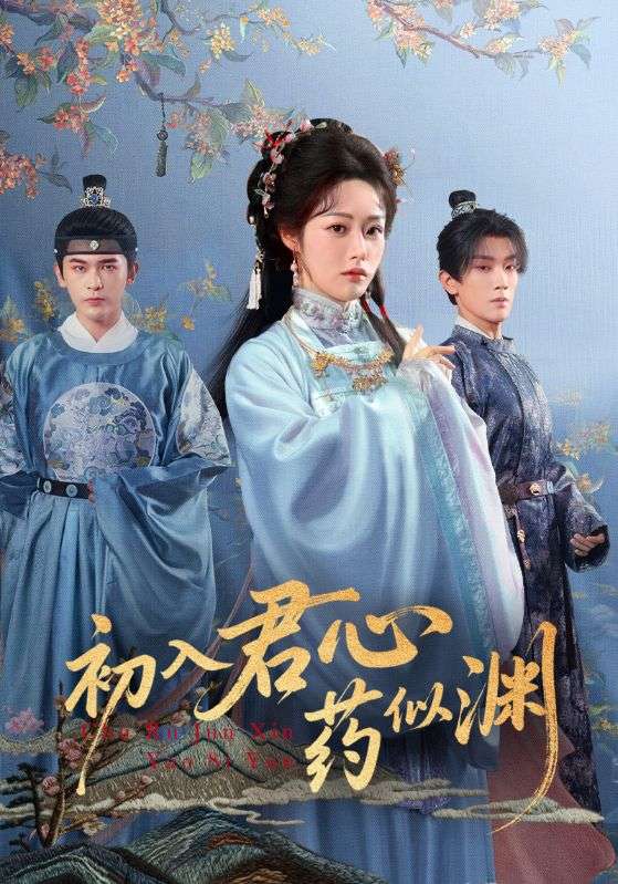 初入君心藥似淵(全集)