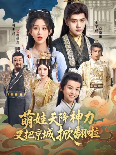 萌娃天降神力，又把京城掀翻啦(全集)