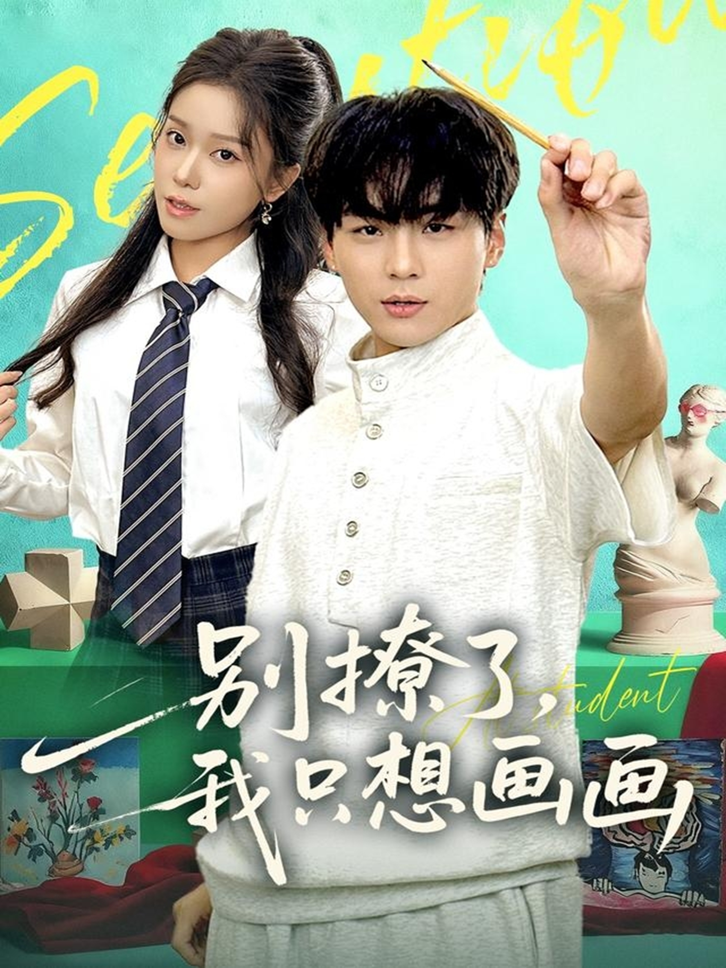 別撩了我只想畫(huà)畫(huà)(全集)