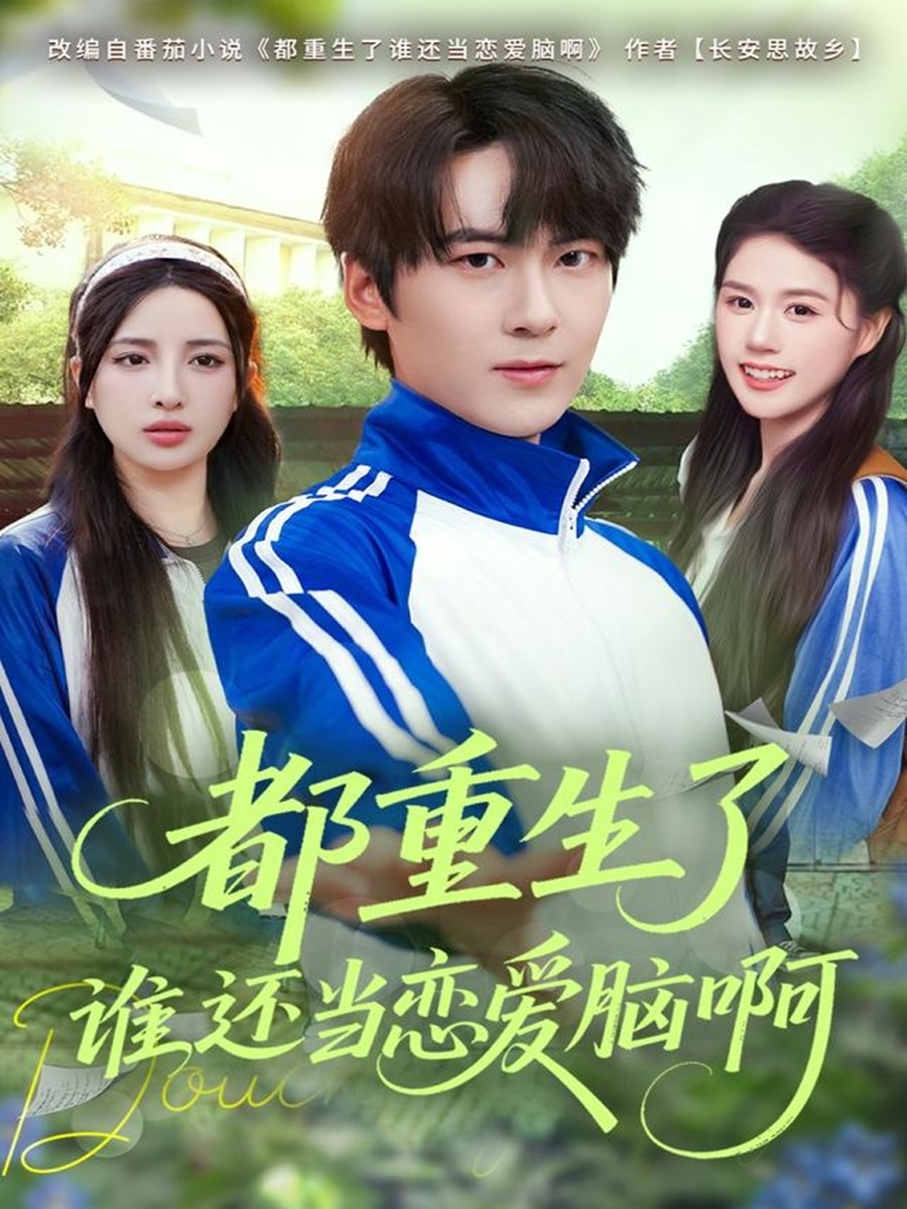 都重生了誰還當(dāng)戀愛腦啊(全集)