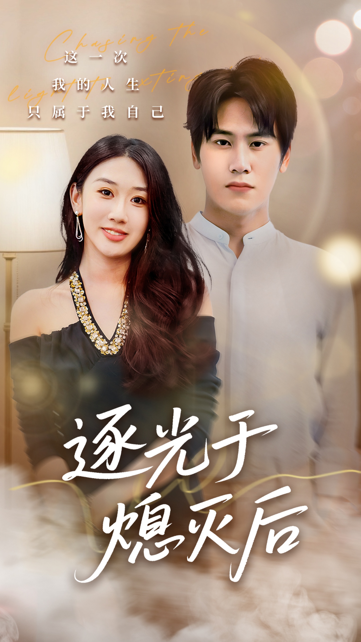 逐光于熄滅后(全集)