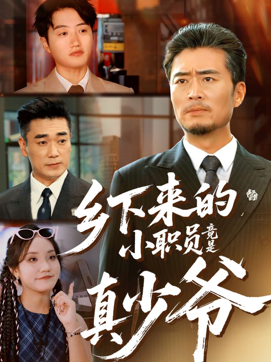 鄉(xiāng)下來的小職員竟是真少爺(全集)