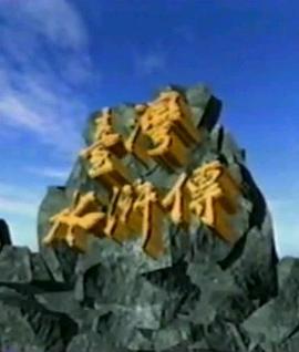 臺(tái)灣水滸傳(全集)