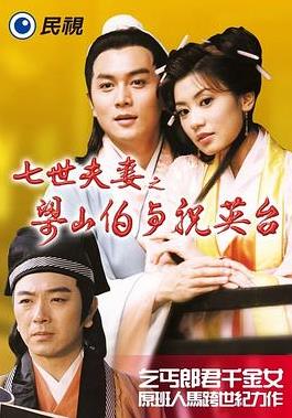 七世夫妻之梁山伯與祝英臺(tái)(全集)