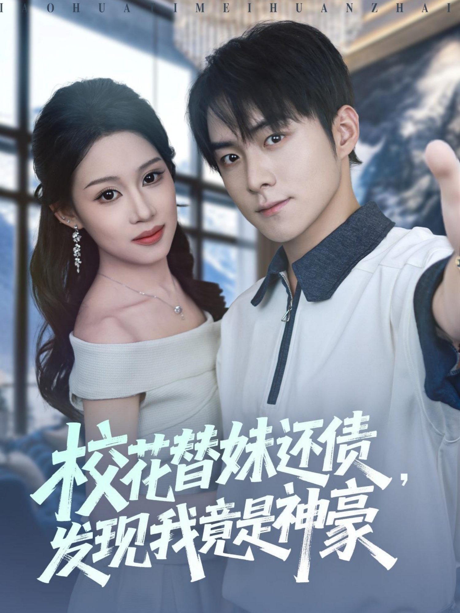 ?；ㄌ婷眠€債，發(fā)現(xiàn)我竟是神豪(全集)