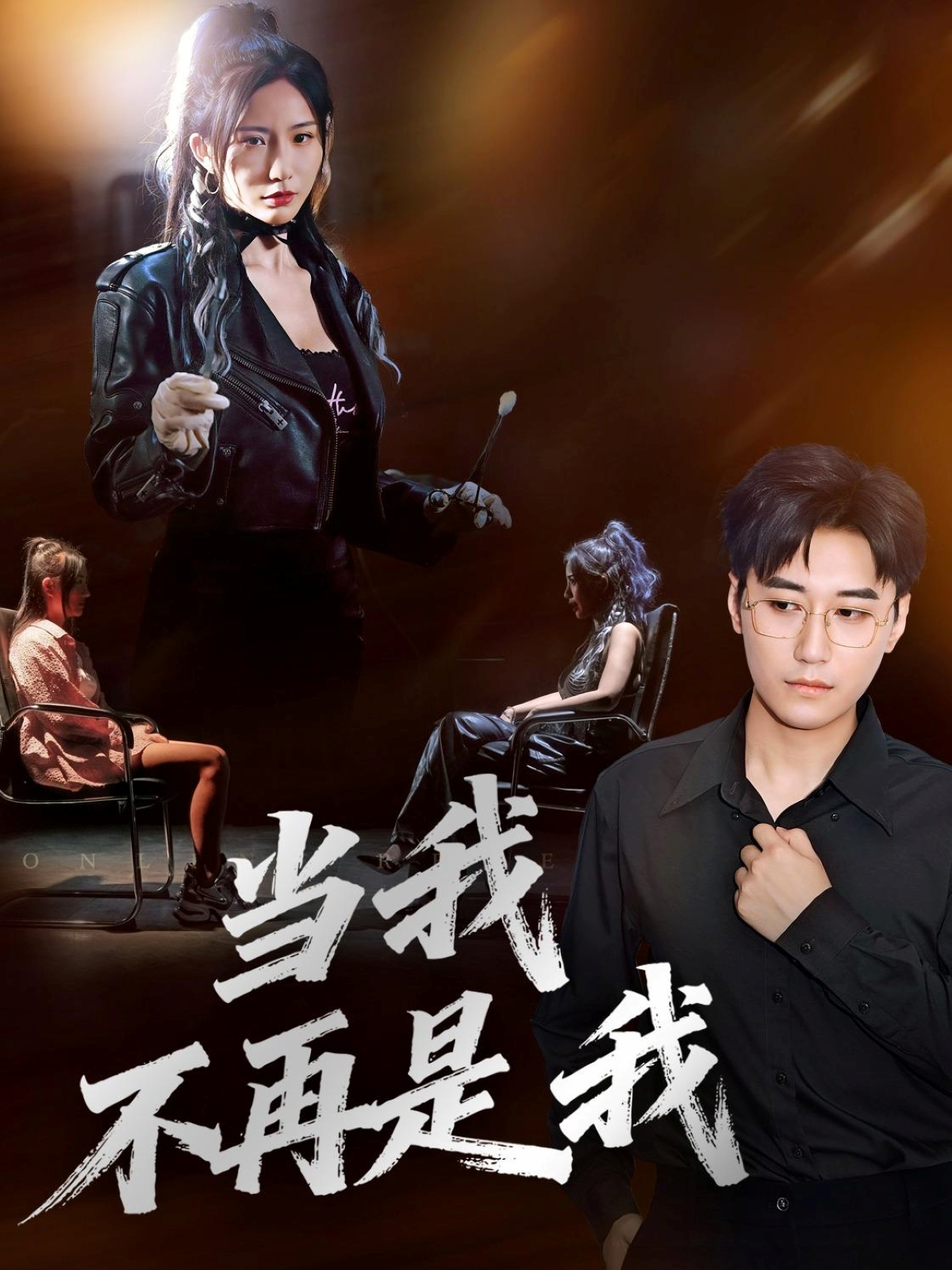 當我不再是我(全集)