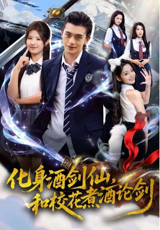 化身酒劍仙和?；ㄖ缶普搫?全集)