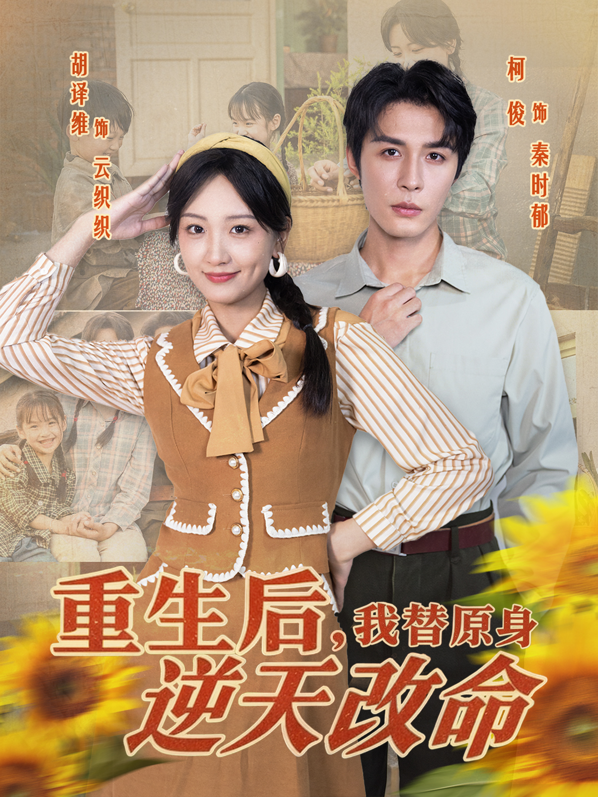 重生后，我替原身逆天改命(全集)