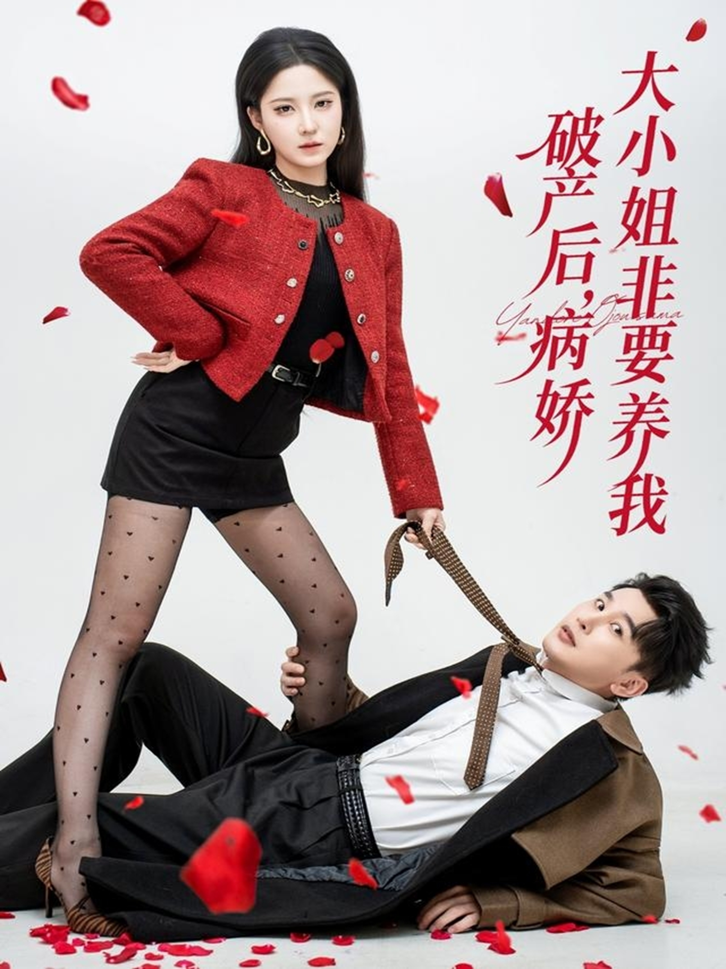 破產(chǎn)后病嬌大小姐非要養(yǎng)我(全集)