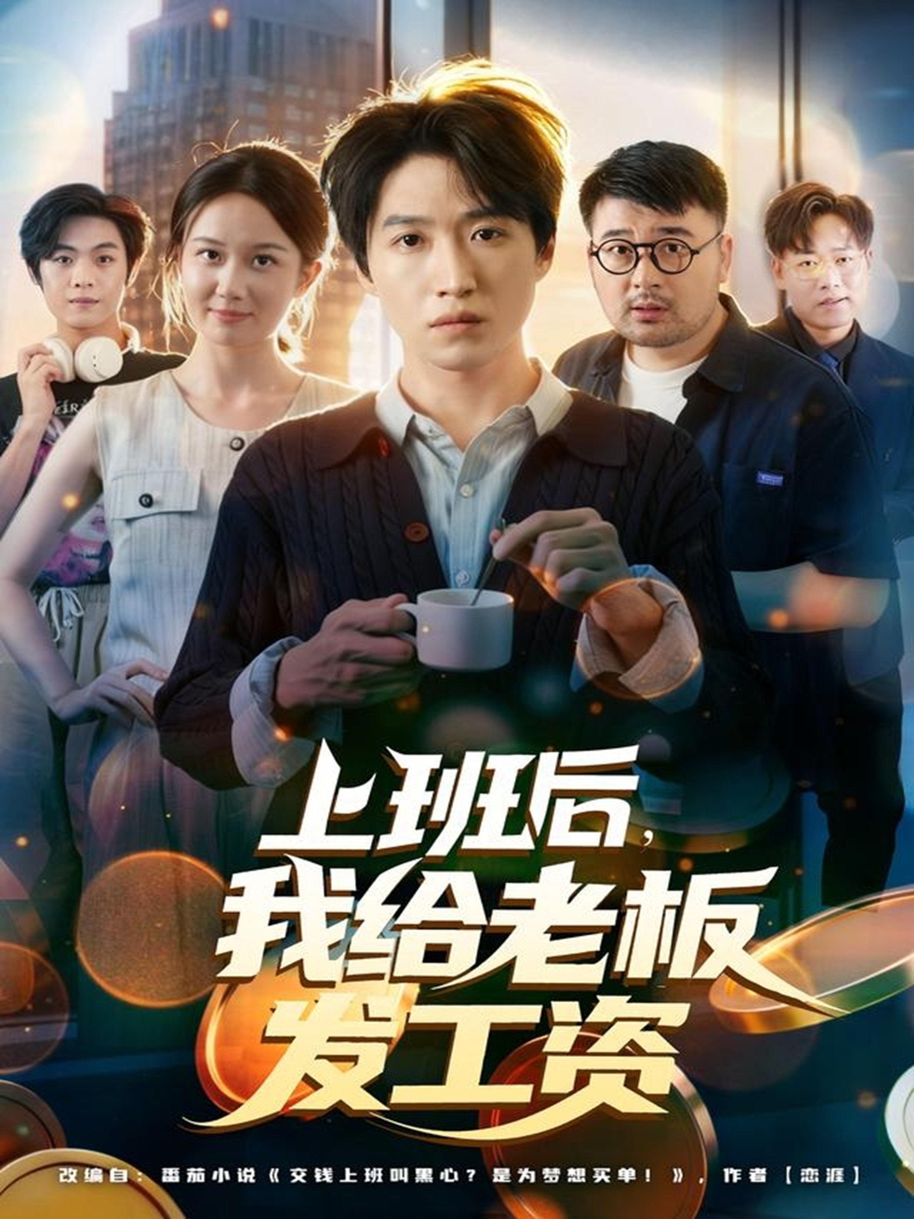 上班后，我給老板發(fā)工資(全集)