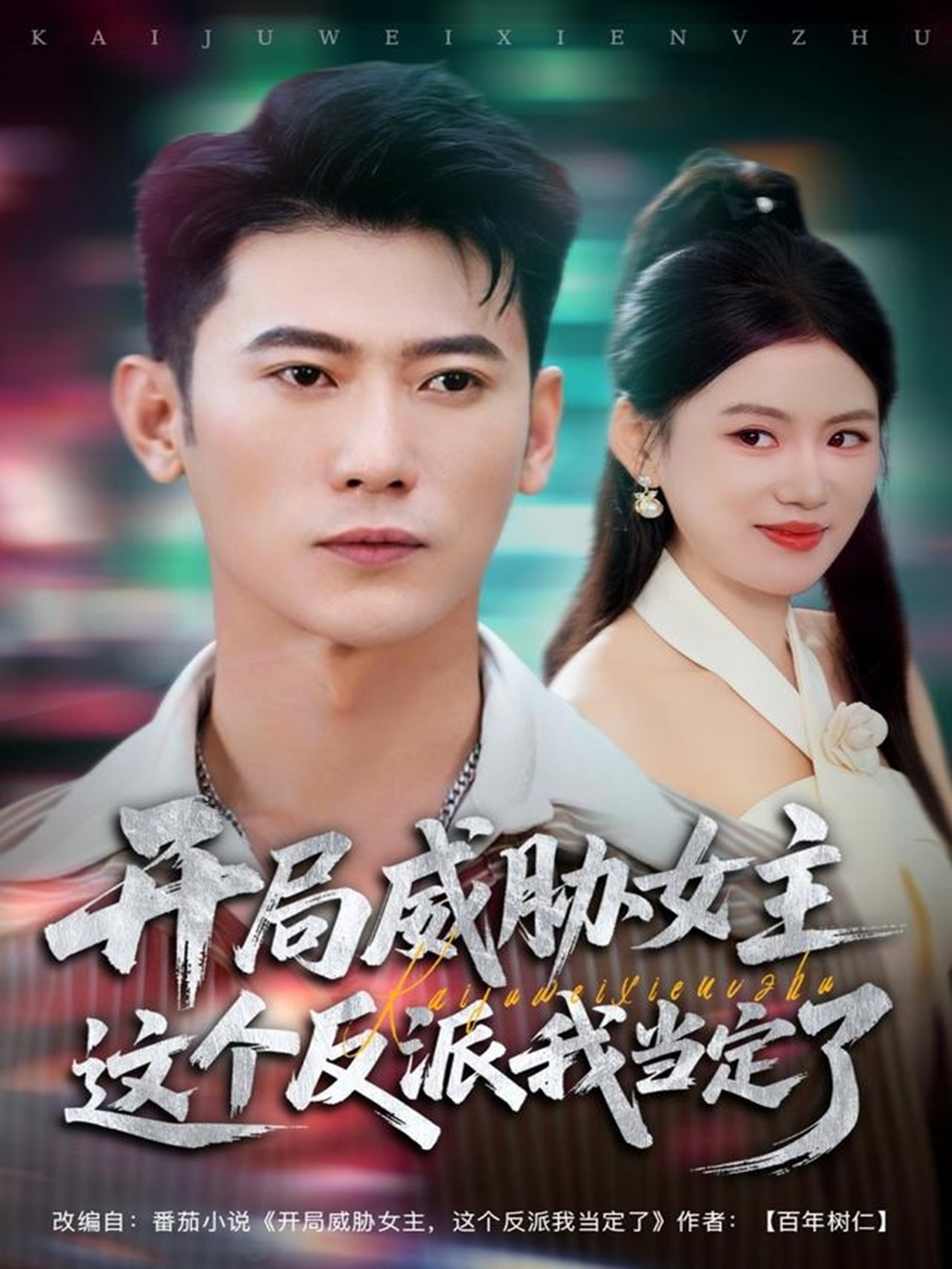 開局威脅女主這個反派我當(dāng)定了(全集)