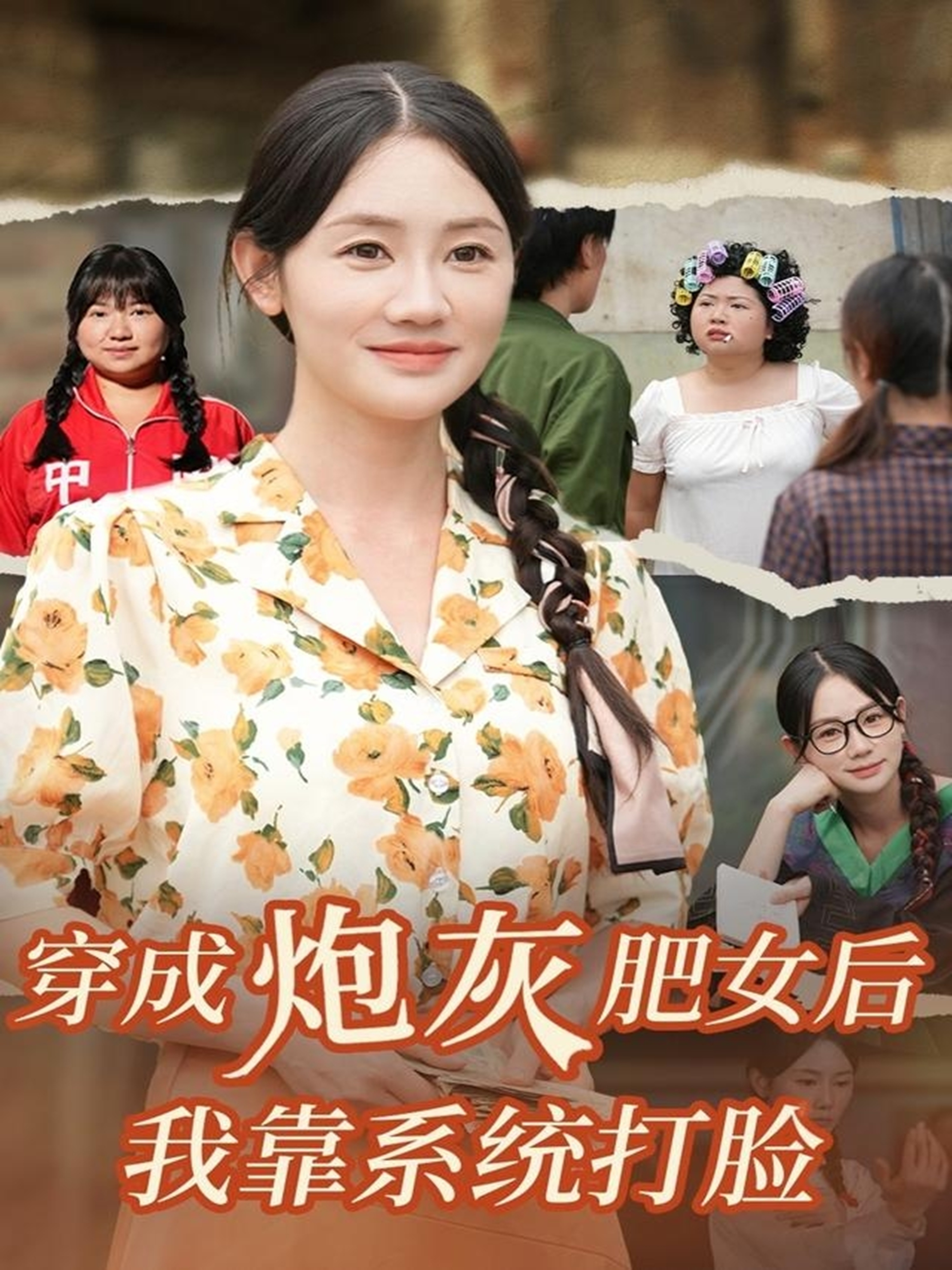 穿成炮灰肥女后我靠系統(tǒng)打臉(全集)