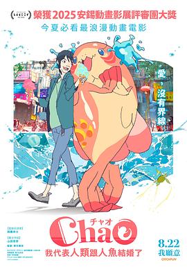 ChaO，我代表人類跟人魚結婚了