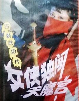 女俠獨(dú)闖天魔宮