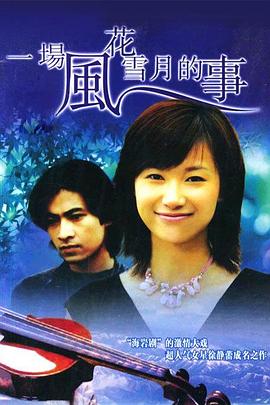 一場(chǎng)風(fēng)花雪月的事1997(全集)