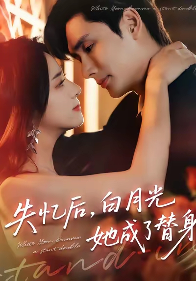 失憶后，白月光她成了替身(全集)