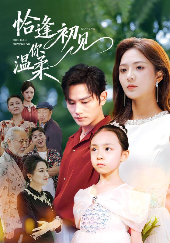 恰逢初見(jiàn)你溫柔(全集)