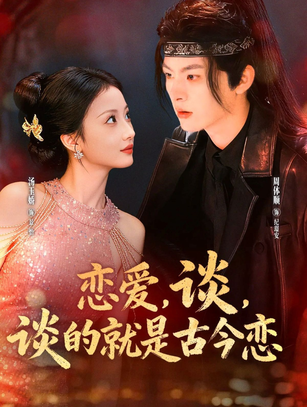 戀愛(ài)，談，談的就是古今戀(全集)